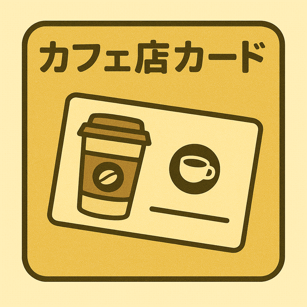 有名カフェカード